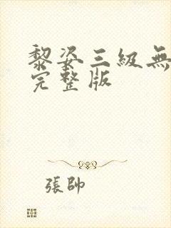 黎姿三级无删减完整版