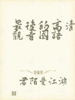 最后的高清在线观看国语