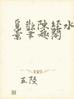 觅欢陈经水浒如意笔趣阁