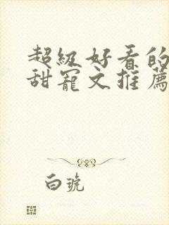 超级好看的重生甜宠文推荐