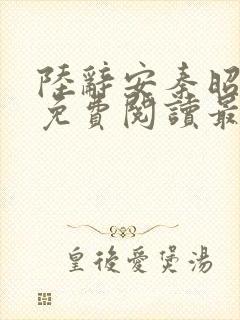 陆辞安秦昭全文免费阅读最新章节