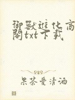 御兽进化商笔趣阁txt下载