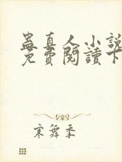 蛊真人小说全文免费阅读下载封面