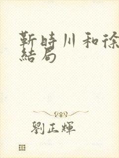 靳时川和徐来的结局