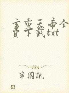 玄灵天帝全文免费下载txt
