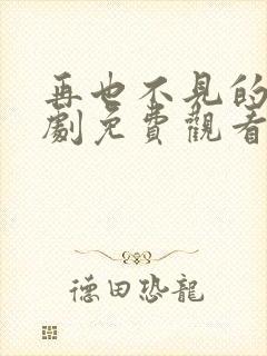 再也不见的爱短剧免费观看全集