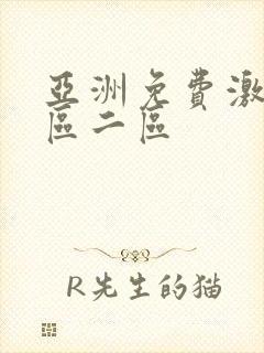 亚洲免费激情一区二区