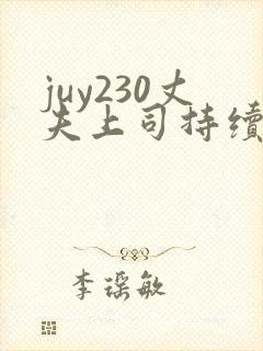 juy230丈夫上司持续侵犯