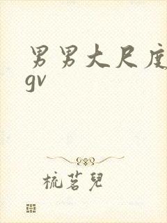 男男大尺度视频gv封面