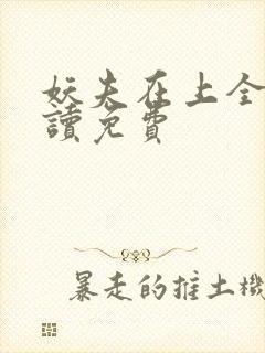 妖夫在上全文阅读免费