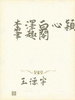 李泽白心颖小说笔趣阁封面