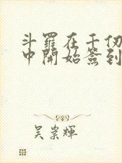 斗罗在千仞雪怀中开始签到小说