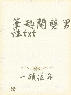 笔趣阁双男主双性txt