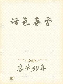 活色春香封面