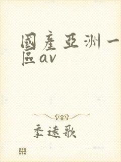 国产亚洲一区二区av