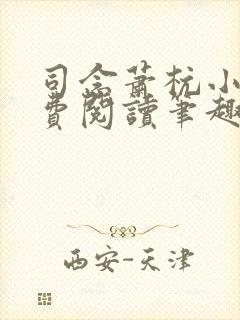 司念萧杭小说免费阅读笔趣阁封面