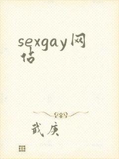 sexgay网站封面