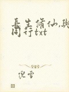 长生修仙,与龟同行txt