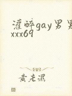 灌醉gay男男xxx69封面