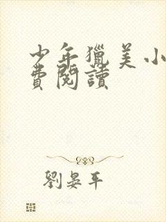 少年猎美小说免费阅读