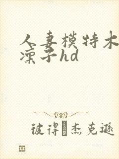 人妻模特木下凛凛子hd