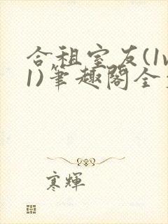 合租室友(1v1)笔趣阁全文阅读