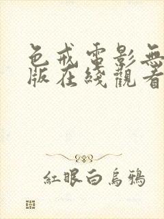 色戒电影无删减版在线观看免费播