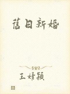 旧日新婚