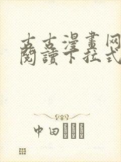 古古漫画网免费阅读下拉式