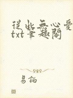 从此无心爱良夜txt笔趣阁