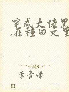 穿成大佬黑月光,在种田文里稳定发疯 txt