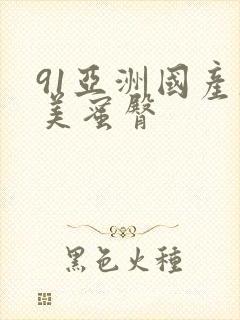 91亚洲国产欧美蜜臀