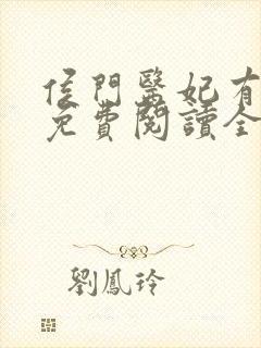 侯门医妃有点毒免费阅读全文作者封面