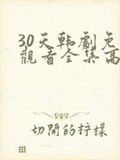 30天韩剧免费观看全集高清在线封面
