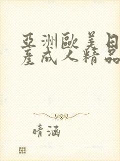 亚洲欧美日韩国产成人精品