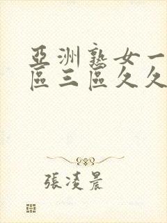 亚洲熟女一区二区三区久久