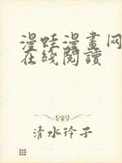 漫蛙漫画网页版在线阅读