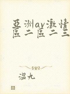 亚洲av激情一区二区二三区