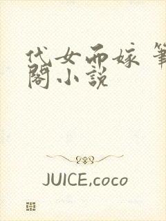 代女而嫁 笔趣阁小说