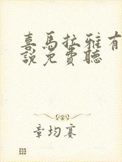 喜马拉雅有声小说免费听封面