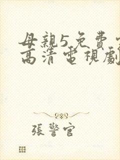 母亲5免费完整高清电视剧在封面