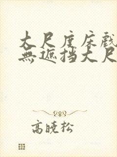 大尺度床戏做爰无遮挡大尺度