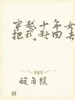 穿越十年女帝要把我赶回去短剧全集