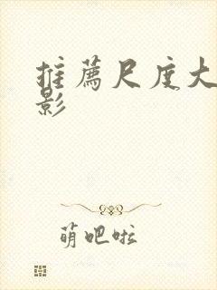 推荐尺度大的电影