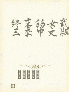 终末的女武神第三季中文版