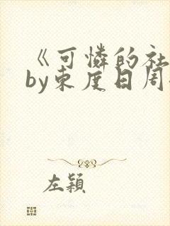 《可怜的社畜》by东度日周颂