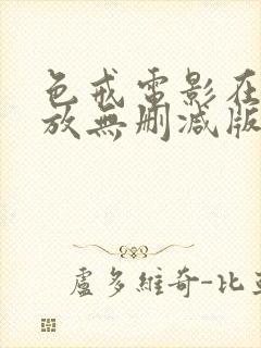 色戒电影在线播放无删减版1080