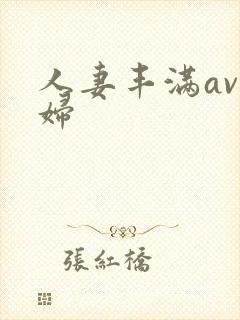 人妻丰满av熟妇