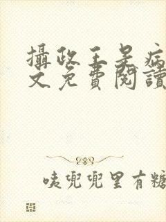 摄政王是病娇全文免费阅读