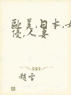 欧美,日本,女优,人妻
